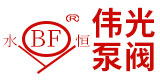 伟光泵阀